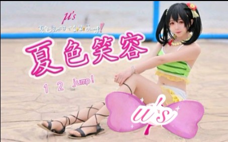 [卿斗酱]夏色笑容1、2JUMP!❤️淡黄的短裙，蓬松的头发~第一次水着 niconiconi~♪