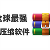 【全球最好用解压缩软件】免费极速解压缩|破解加密压缩包|学生党必备|高颜值神器