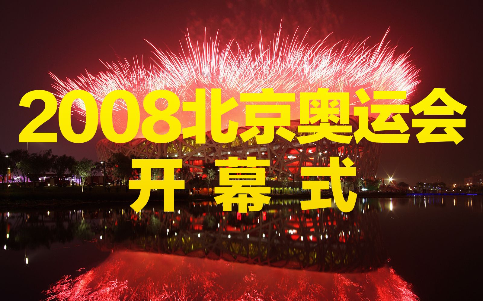 【1080P 60帧 全回顾】2008北京奥运会开幕式