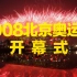 【1080P 60帧 全回顾】2008北京奥运会开幕式
