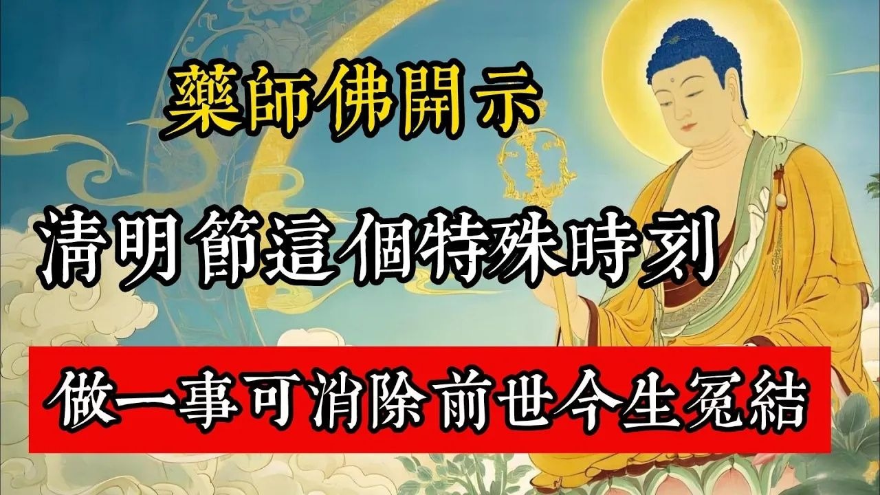 藥師佛開示：清明節這個特殊時刻，做一個動作可消除前世與今生冤結。#佛教 #佛法 #佛教玄學 #佛教智慧 #佛學知識 #佛學智慧 #修心修行 #佛教文化 #禪悟人