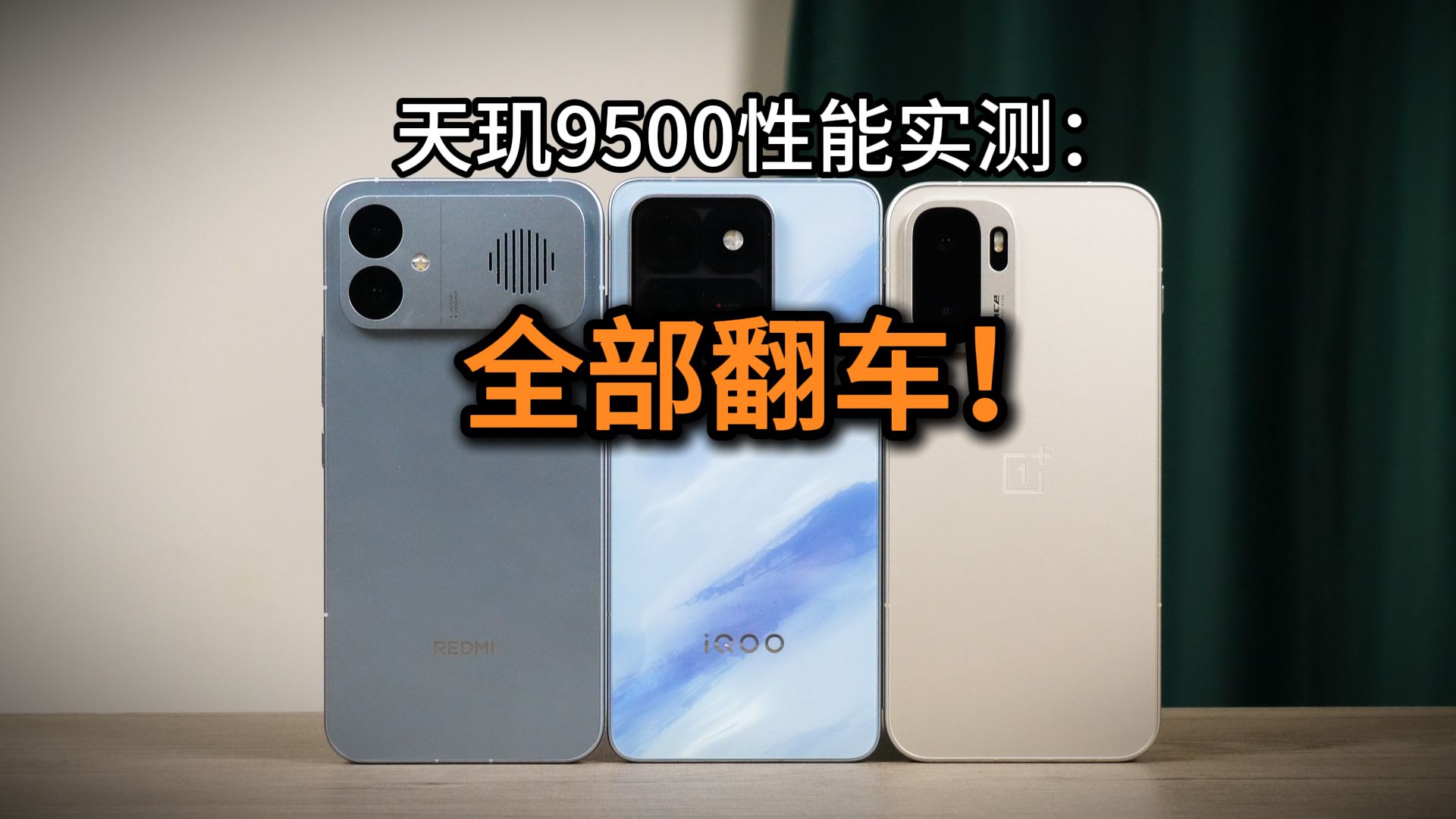 全部翻车！天玑9500性能实测，iQOO 15T/红米K90 Max/一加Ace6至尊版