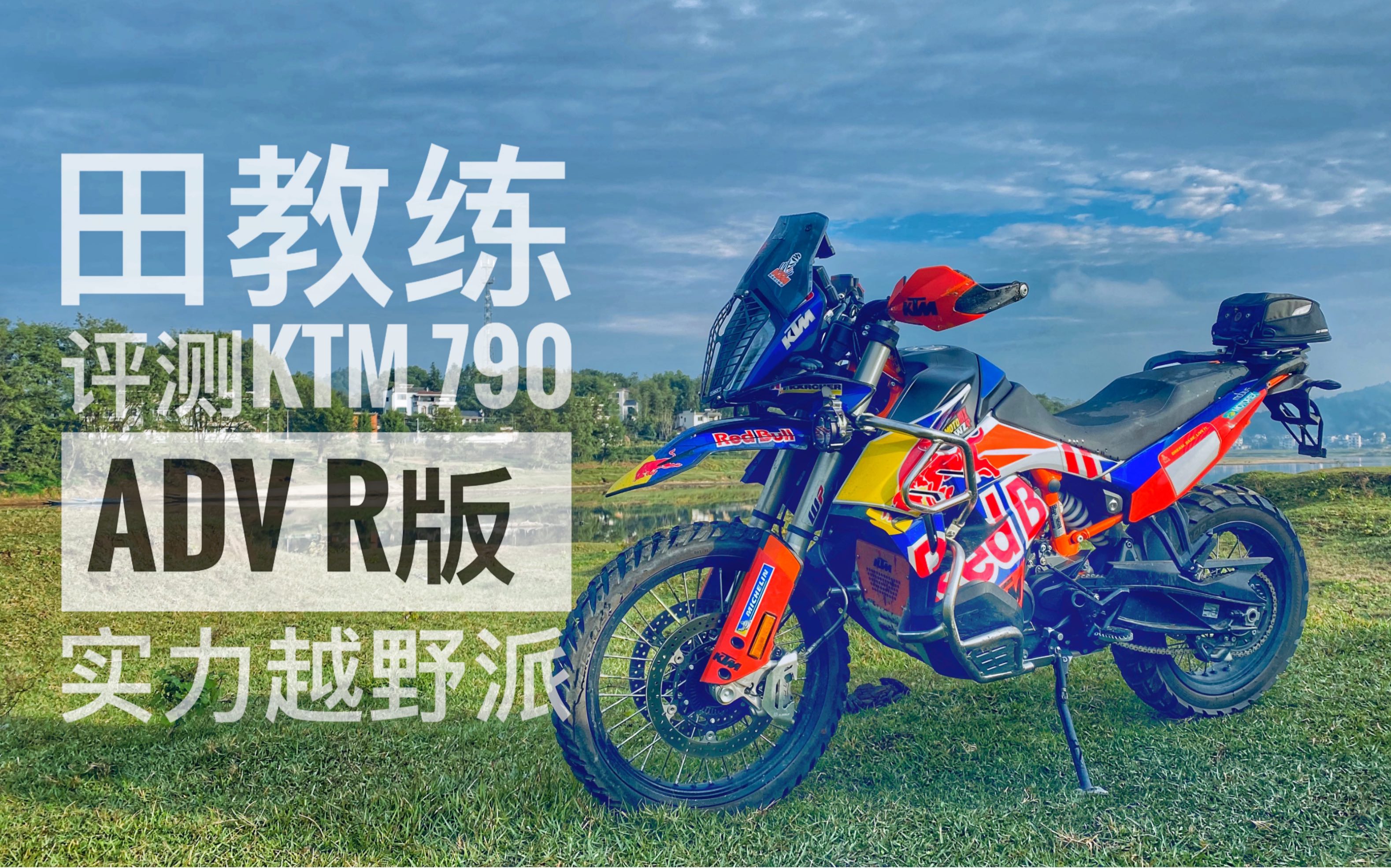 田教练评测ktm790advr版冒险车中真正的越野实力派