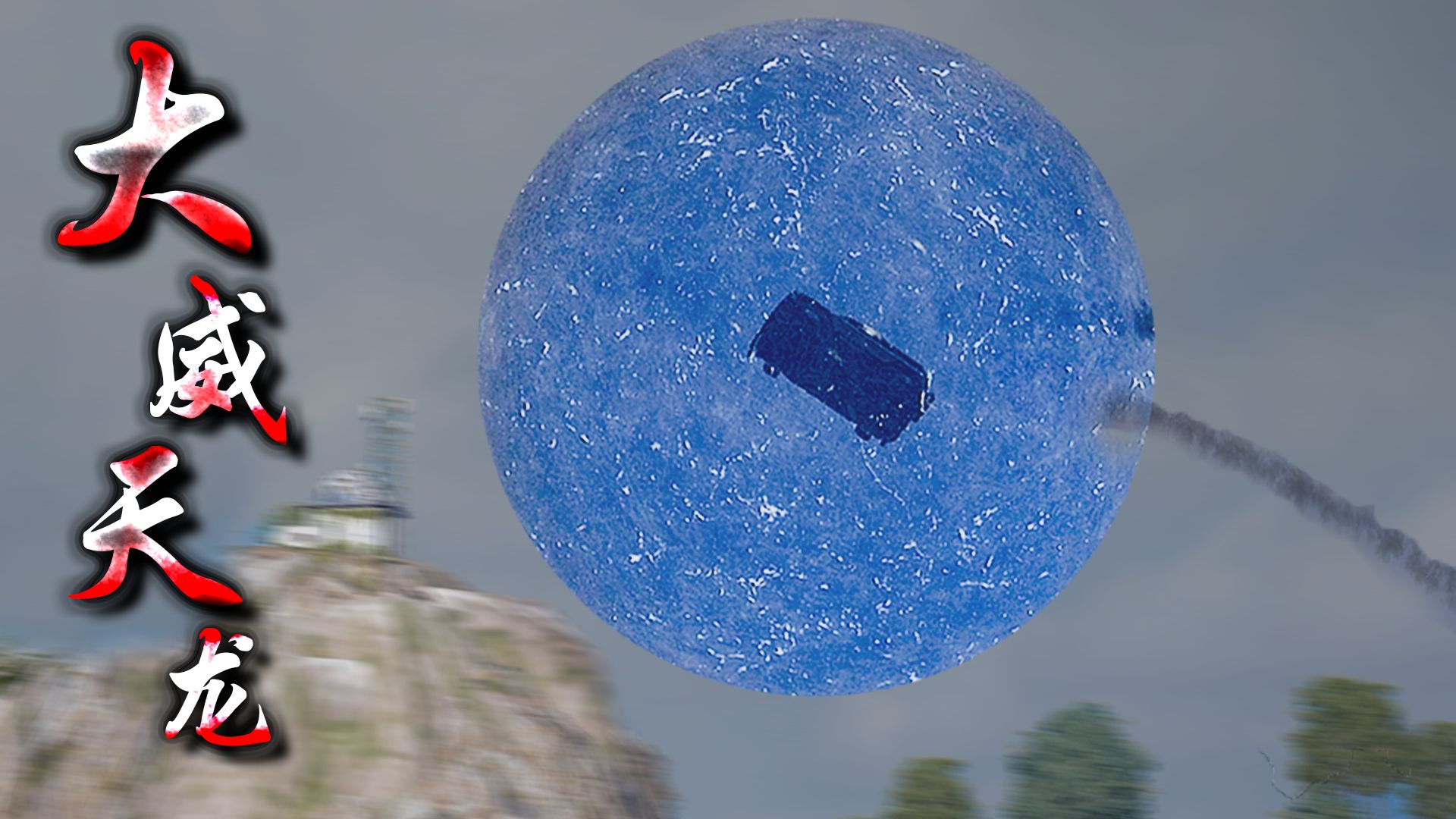 元 ！ 气 ！ 弹 ！ 【PUBG快乐阴人流#5】