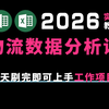 零基础学物流线路数据分析教程，2026excel供应链数据分析实操课