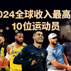 2024世界上收入最高的10位运动员