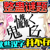 【整人企划】只要说是「难读汉字」就算是自创汉字也不会穿帮的说法