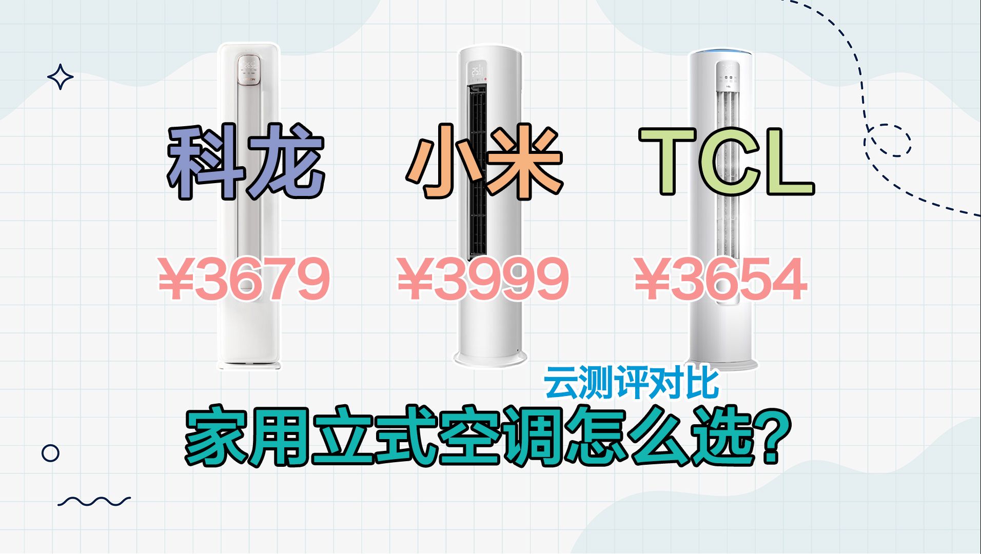 3K价位家用立式空调怎么选：科龙、小米、TCL三款空调云横评对比