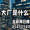 大厂是什么