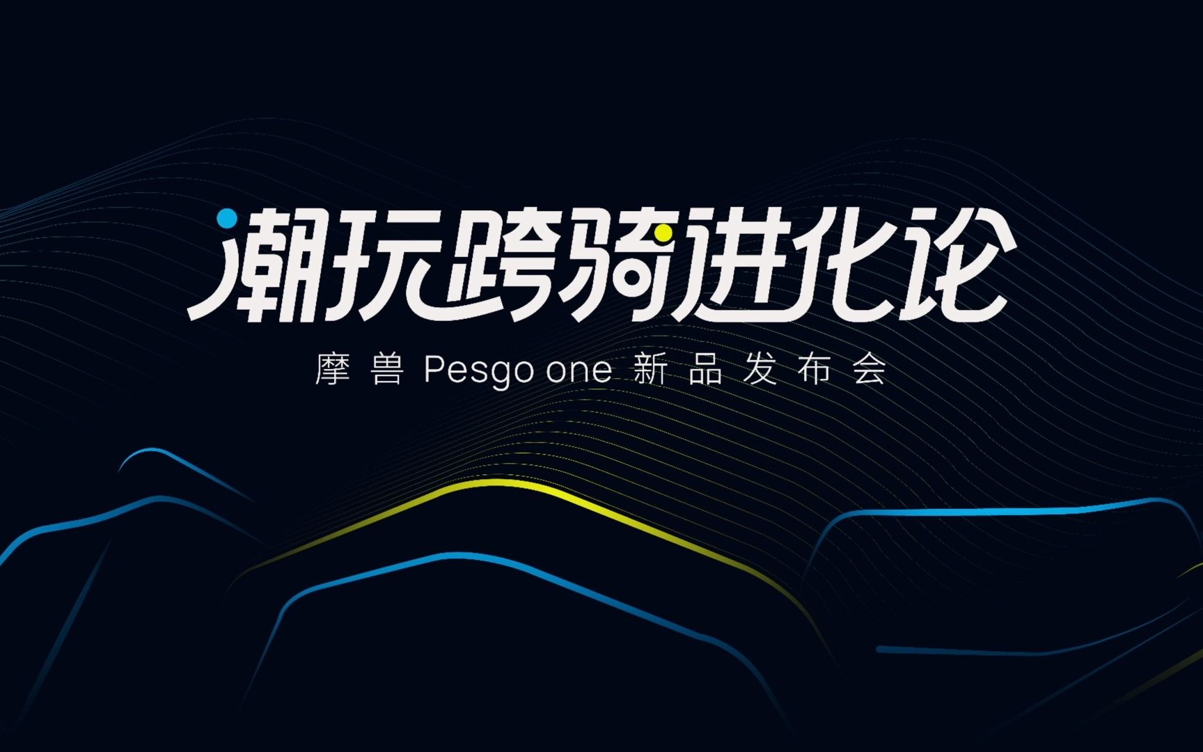 摩兽Pesgo  one潮玩跨骑电自全国首发！Go酷Go潮流！