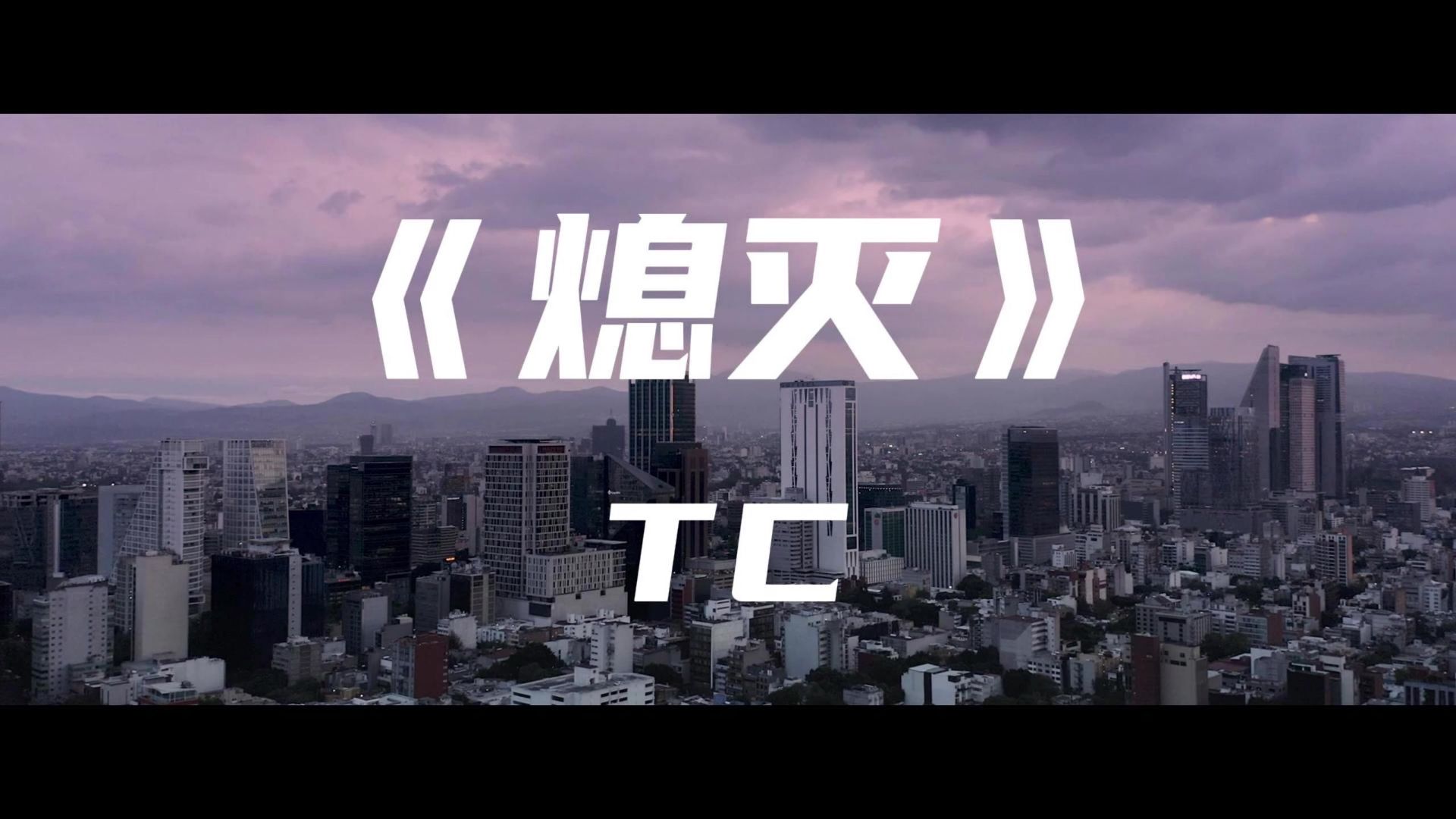 《熄灭》TC~你总问在⼀起会不会感到厌倦 我说会⼀定是我离开世界那天