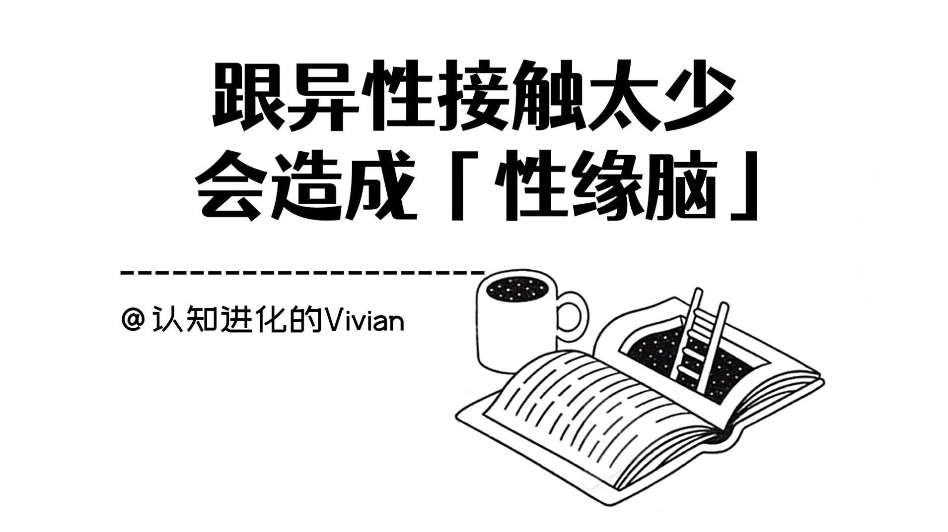 跟异性接触太少会造成「性缘脑」