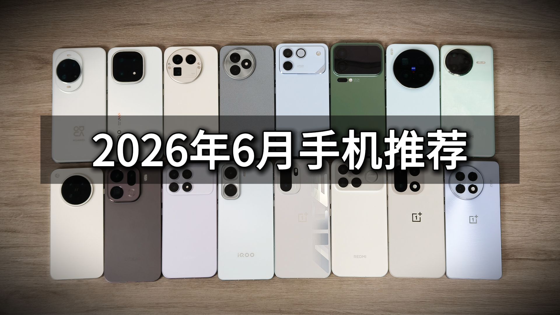 “手机，我只买跳水的”，2026年6月手机推荐