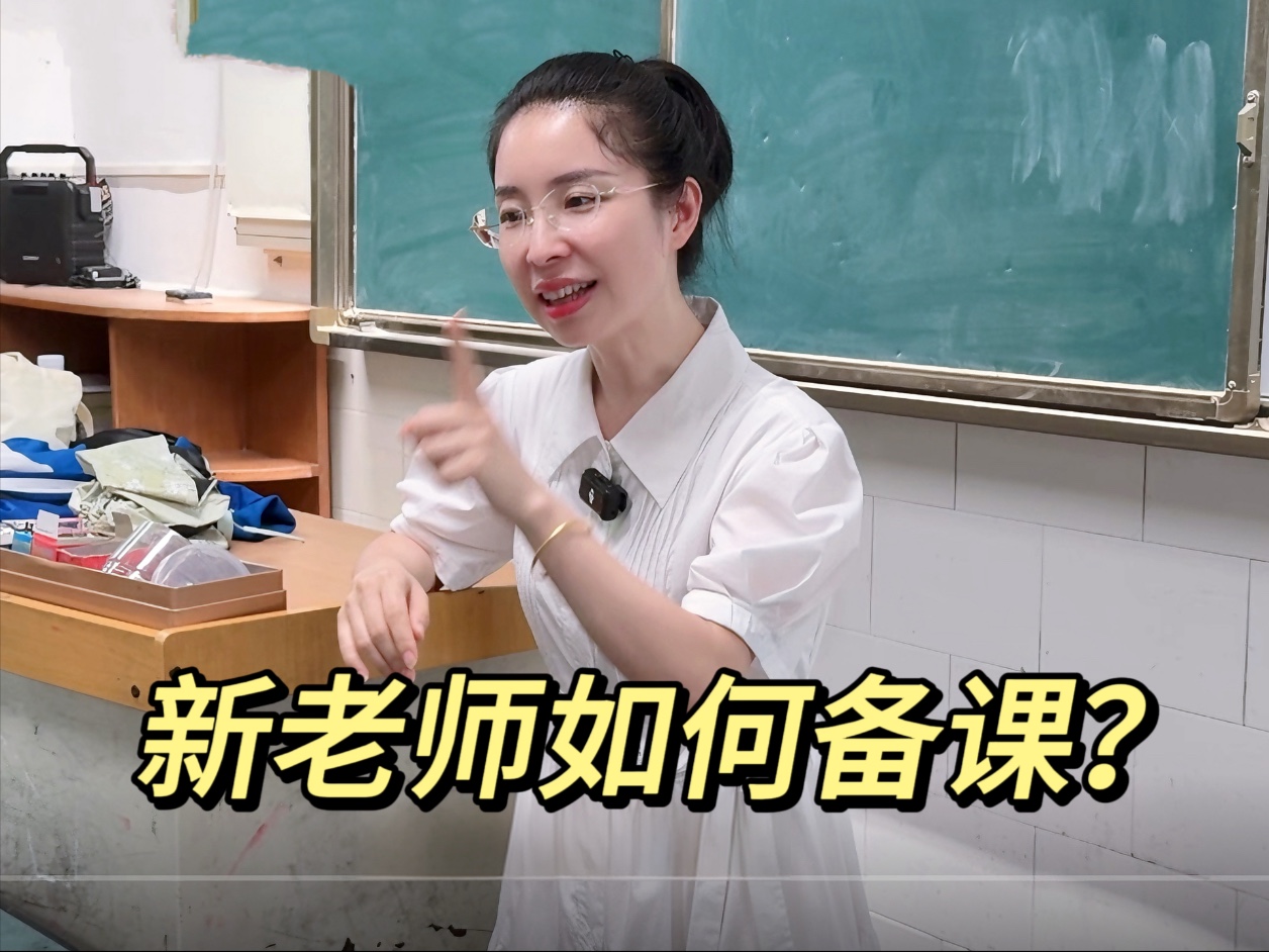 新老师如何备课？把学生当傻瓜！备课思维比备后能多课重要！