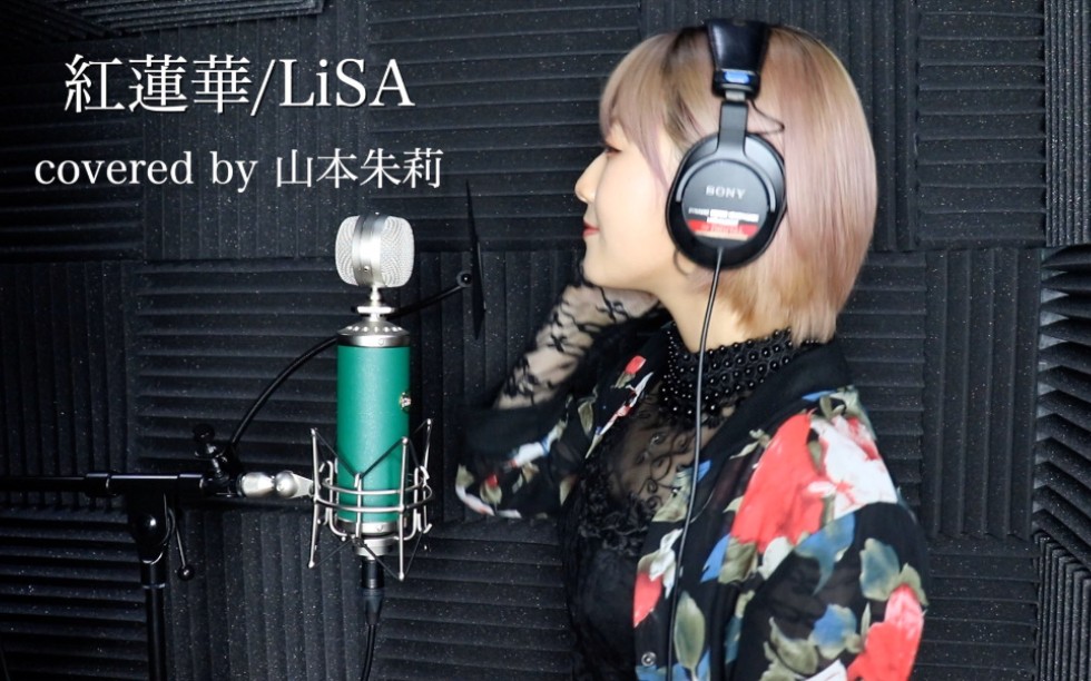 紅蓮華 Lisa Cover By 山本朱莉 Juriy Yamamoto 哔哩哔哩 つロ干杯 Bilibili