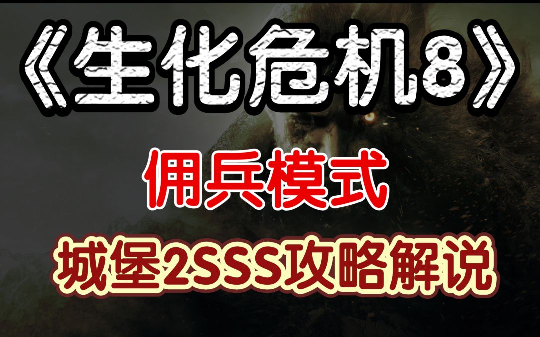 【马达老师】《生化危机8》佣兵模式“城堡2”全连、SSS攻略解说单机游戏热门视频