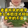 老婆怀孕的艰辛，老公体验过才知这其中的不易