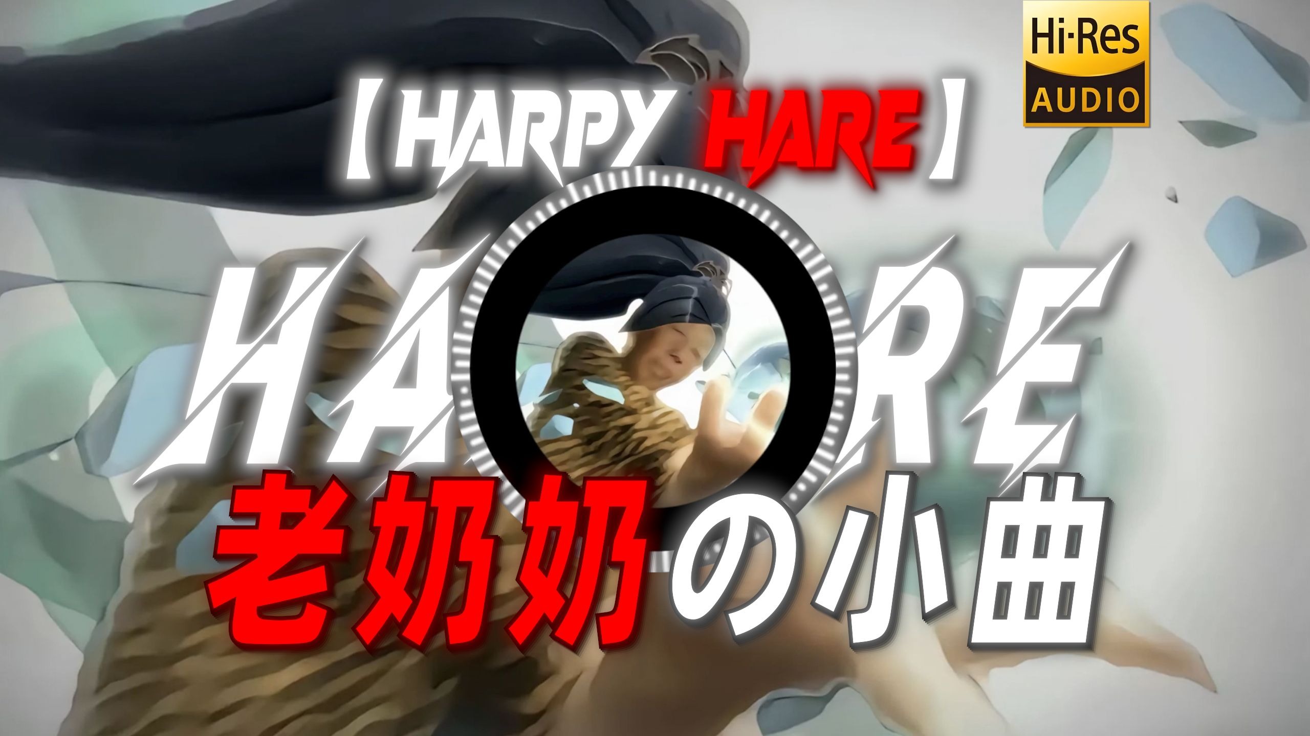 【HARPY HARE】|“【老奶奶の小曲】千变万化这一块”