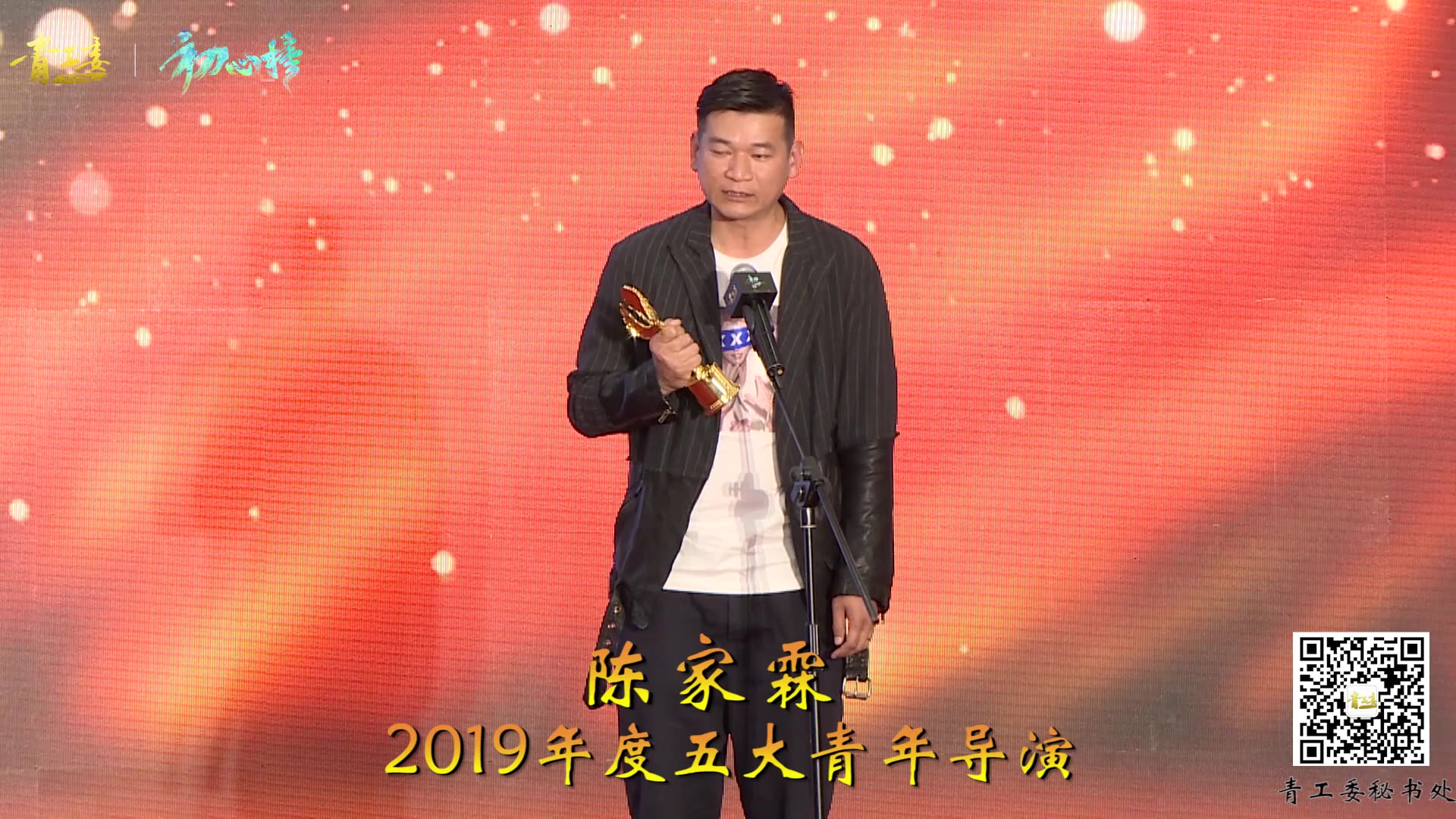 第二届初心榜陈家霖荣膺2019年度五大青年导演