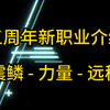 我叫MT4 五周年新职业(震鳞)简单介绍