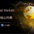 Financial Markets (FM) 金融市场公开课 第零讲 自我介绍