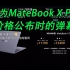 对标MBP14！华为发布会MateBook X Pro价格公布时的弹幕