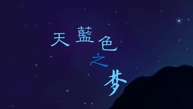 蓝色的梦完整版手机在线观看 e1d5dac6d5af3c05623cbece9e8c43c3da865ccc.jpg@280w_158h_1c_100q.jpg