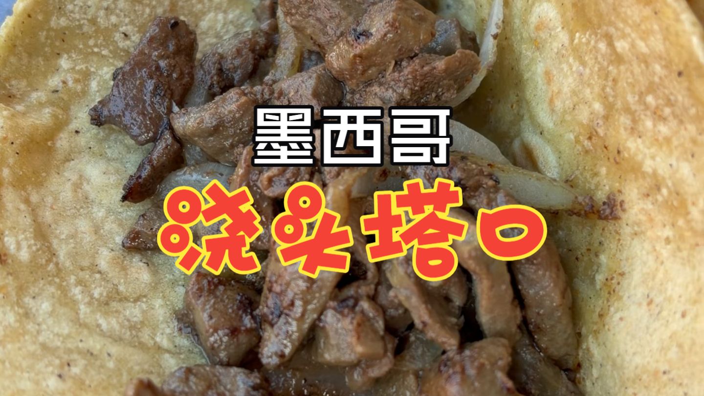 墨西哥浇头杂粮煎饼！