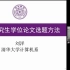 浅谈研究生学位论文选题方法-刘洋-清华大学