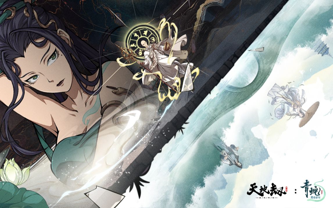 青蛇篇概念PV——宿命之外，轮回之间，三千因果，缘定今生。