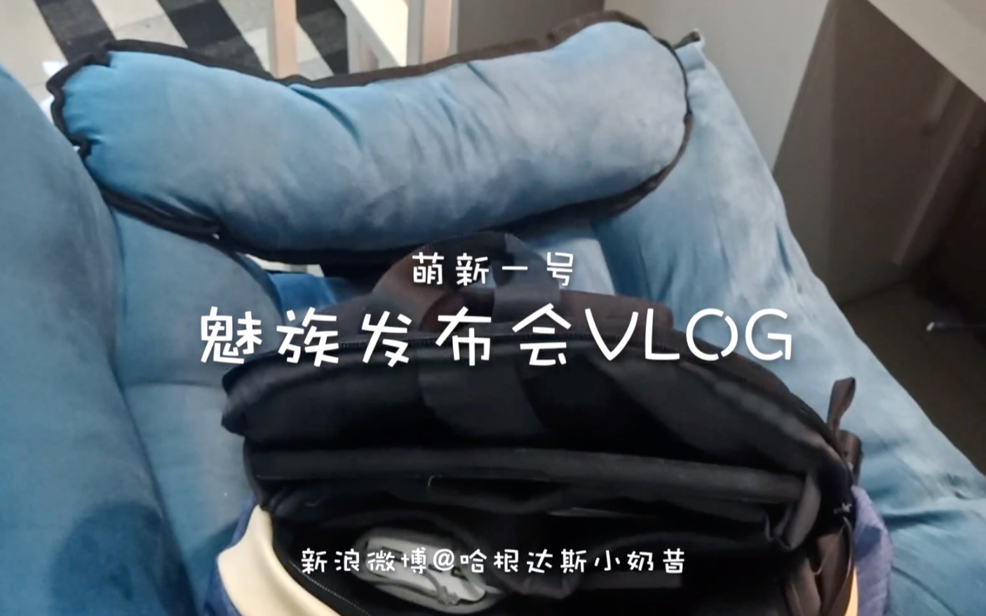 萌新一号vlog魅族note9新品发布会