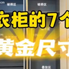 做衣柜7个黄金尺寸！做对了多放50件