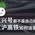 复兴号都不是自己的，京沪高铁如何运营？【硬气韭菜Leek】