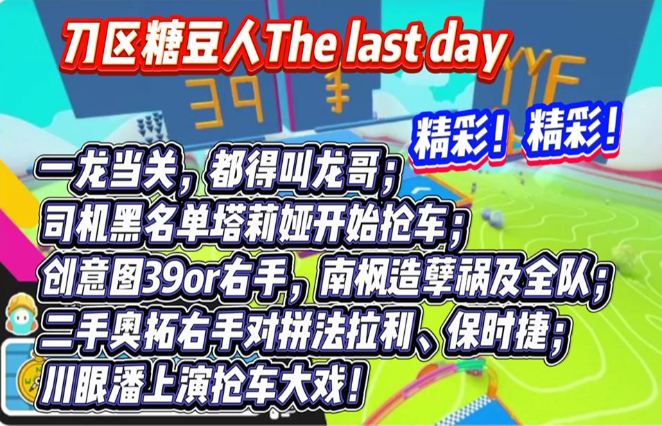 刀区糖豆人最后一天，精彩！一龙当关，都得叫龙哥；司机黑名单塔莉娅开始抢车；创意图选39还是右手，南枫造孽祸及全队；二手奥拓徐杰对拼法拉利、保时捷；川眼潘抢车大戏
