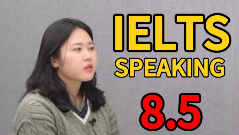 雅思口语8.5现场，评评她为什么拿8.5～