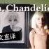 「丁克森.中文直译」Sia《Chandelier / 枝形吊灯》123 123 喝了！