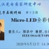Micro-LED全彩化技术