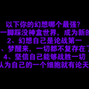 以下你的哪个幻想最强