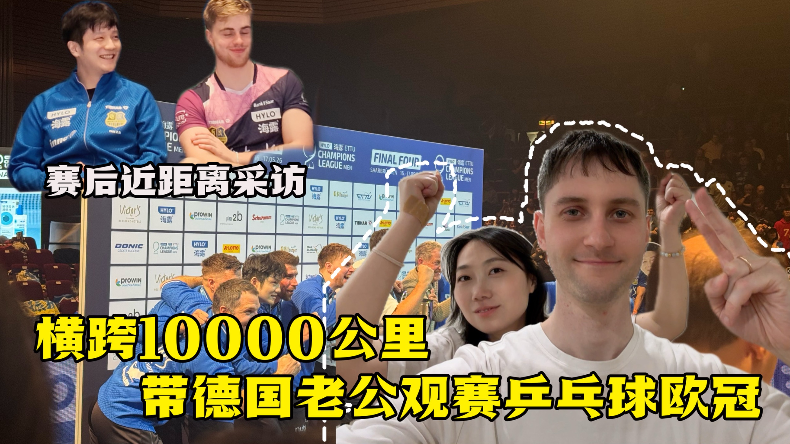 跨越一万公里，带德国老公回德沉浸式观战乒乓欧冠决赛！