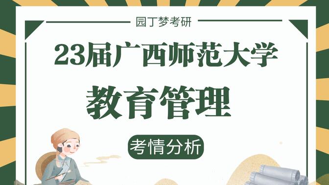 【23考研】广西师范大学045101教育管理专业考情分析