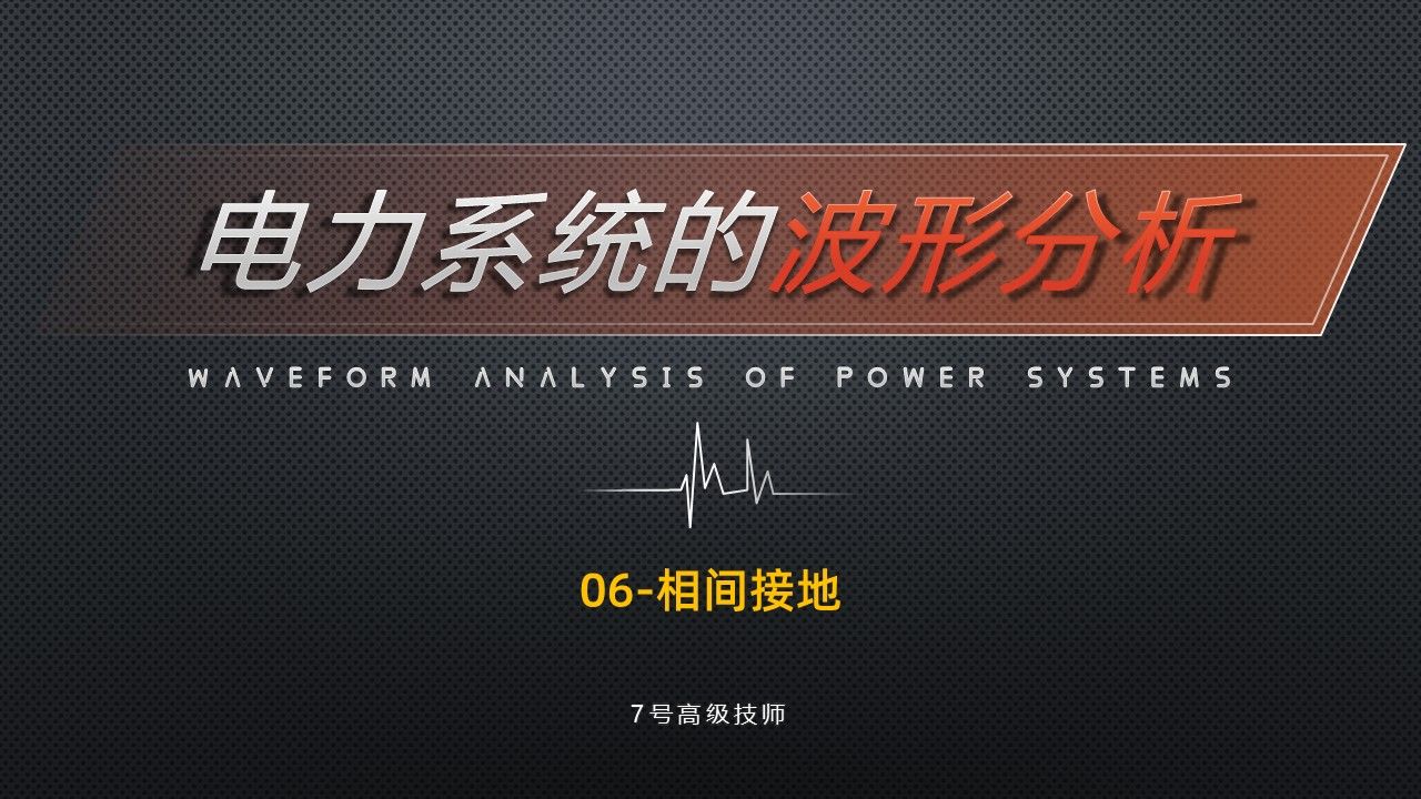 电力系统的波形分析6--相间接地