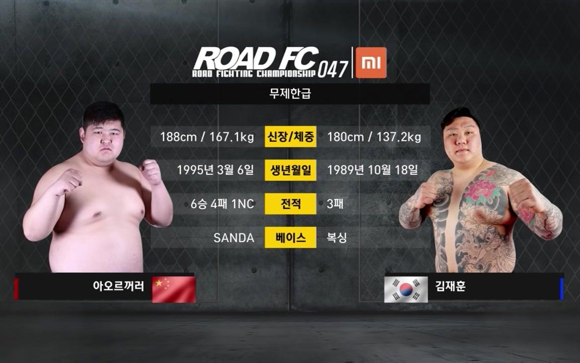 roadfc047功夫熊猫敖日格勒vs金在勋