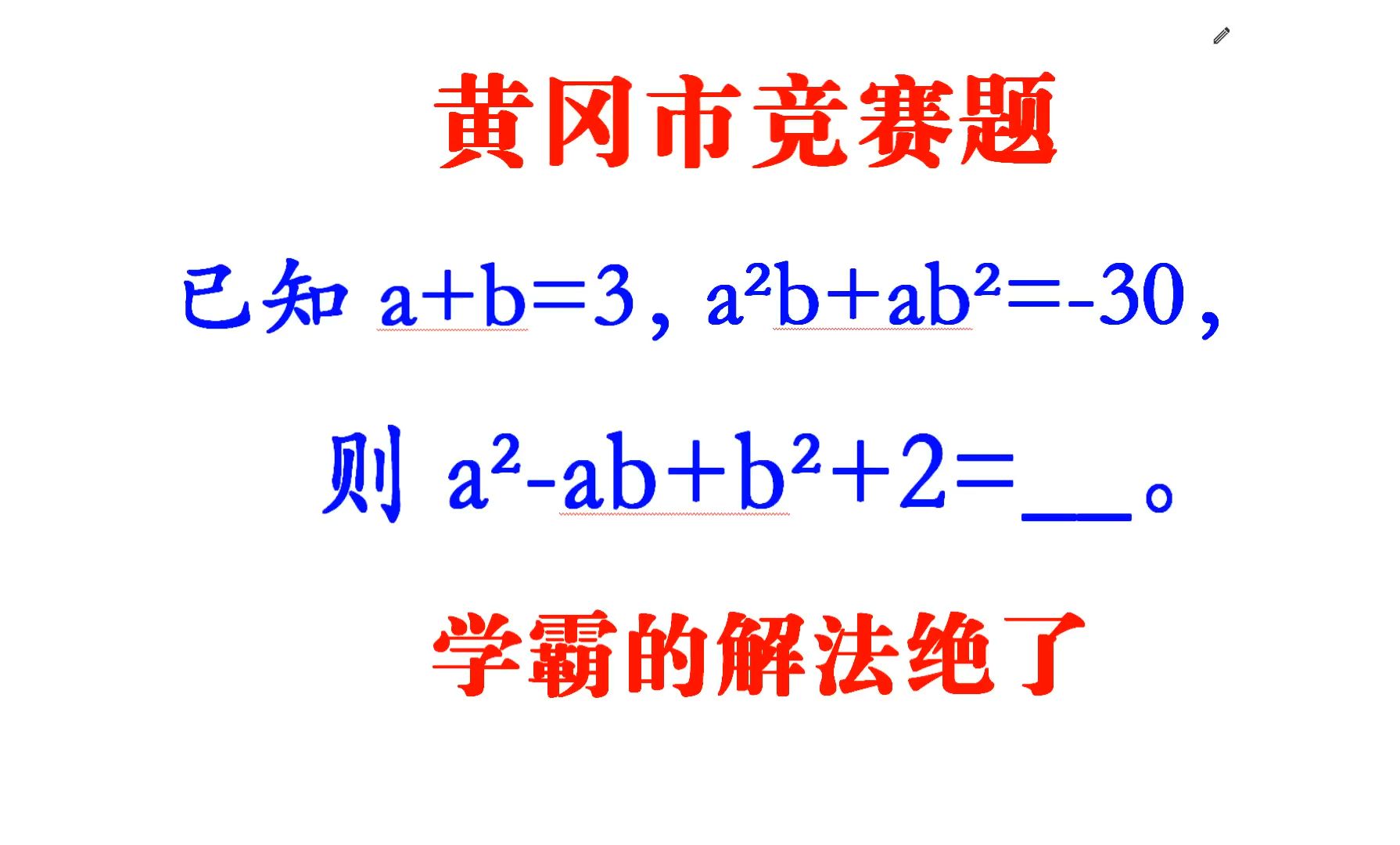 已知a+b=3，a²b+ab²=-30，求a²-ab+b²+2，学霸的解法绝了