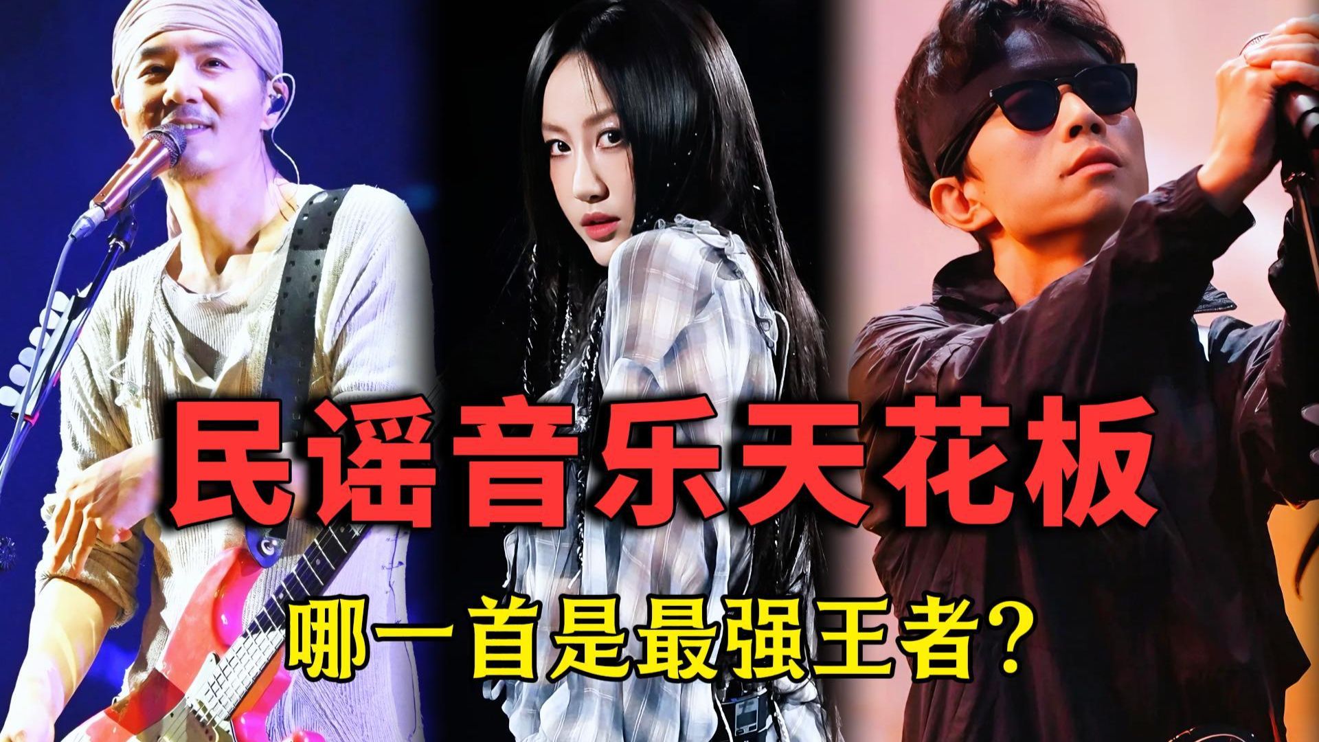 民谣音乐天花板，哪一首是最强王者?
