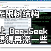 FlowDeerTree: DeepSeek版的Deep Research，但是我用它来写网络小说[狗头