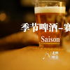 第002次酿造--农舍赛松啤酒酿造全过程