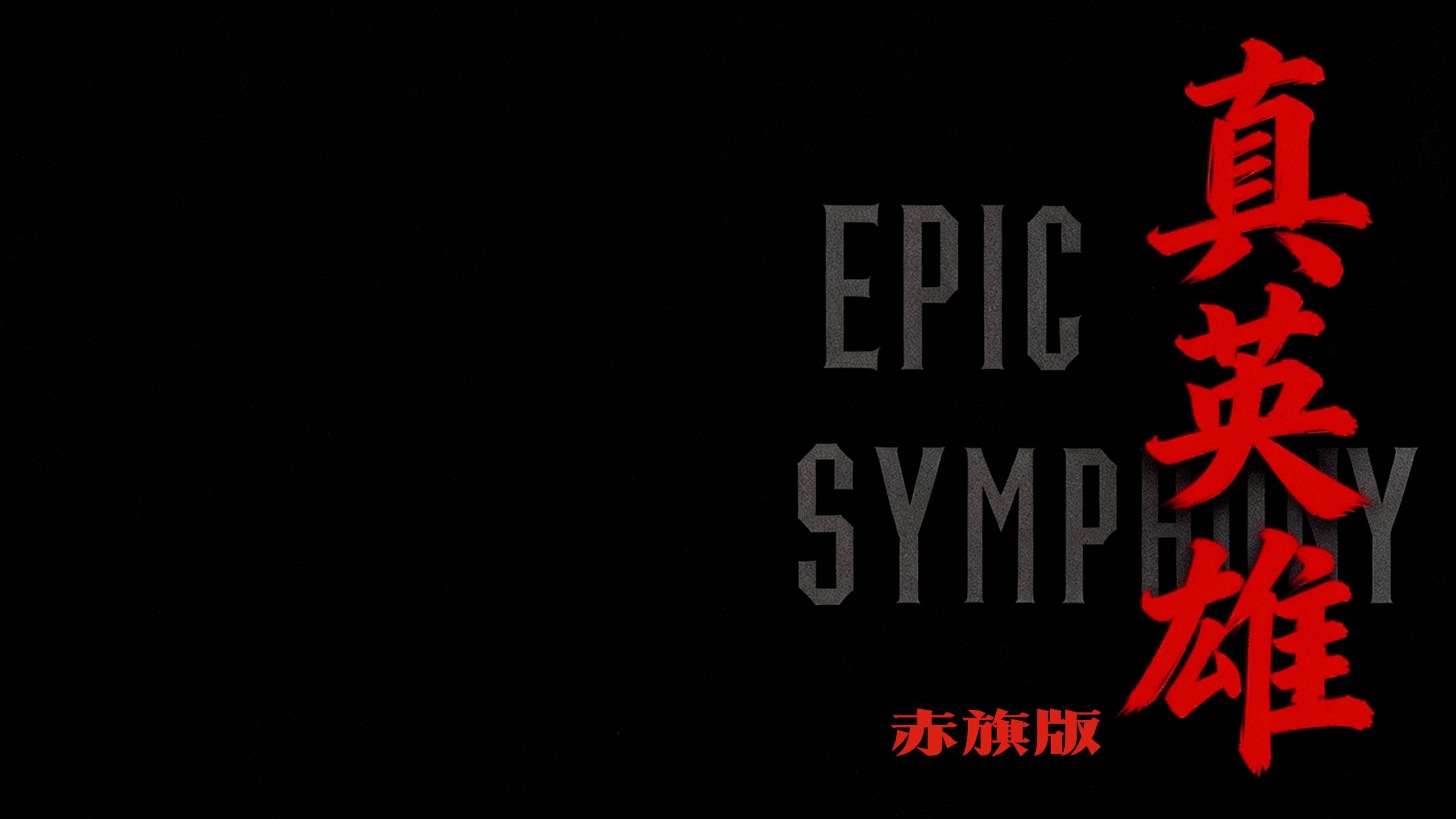 【赤旗版】《真英雄》——Epic Symphony Cover