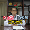 “女上位”的姿势，会不会更刺激