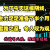 为了今天这根阴线，主力足足准备了半个月！其套路之深，令人叹为观止