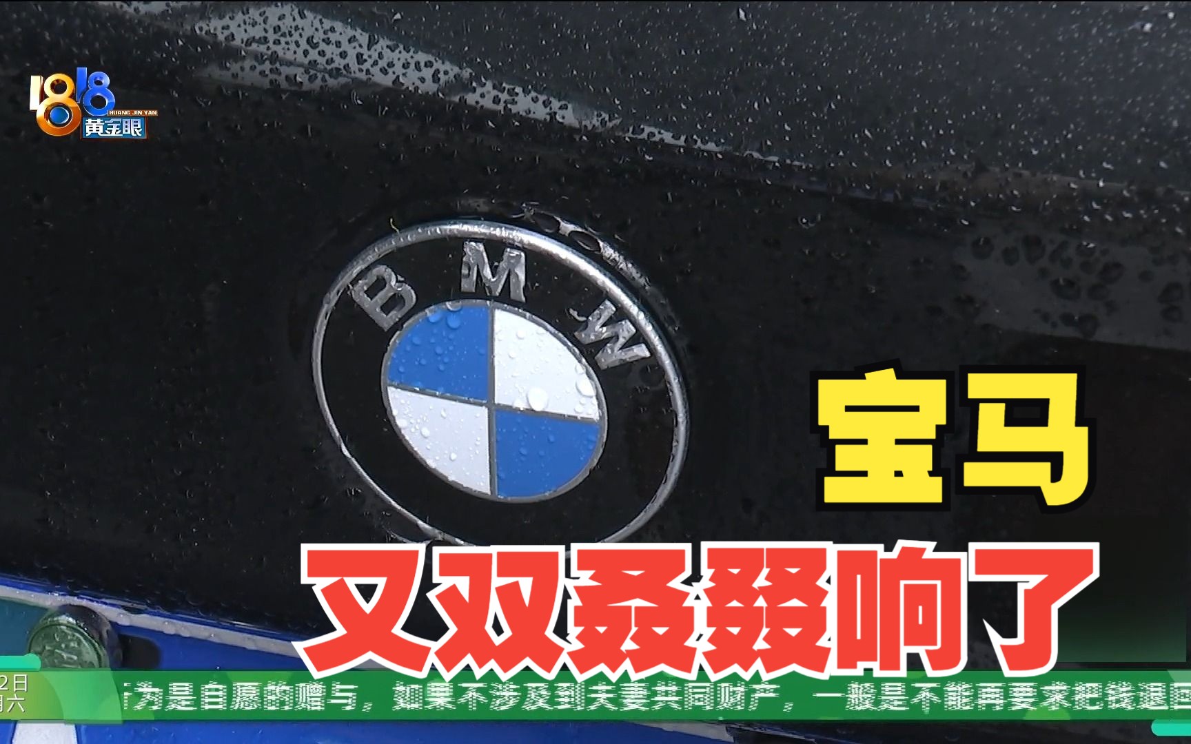 【1818黄金眼】宝马，再响就不礼貌了 1818黄金眼 1818黄金眼 哔哩哔哩视频